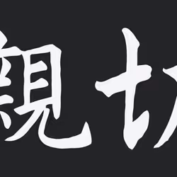 Shinsetu_Kindness