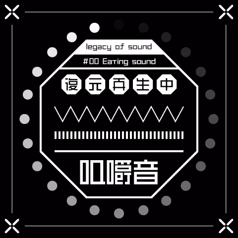 #000 咀嚼音(Eating sound)