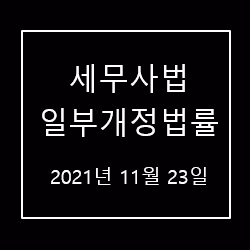 2021년 11월 23일 세무사법 일부개정법률