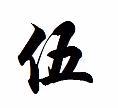 Ng Wu Chinese Family Surname Five Character Script Caligraphy Brush Stroke Marks