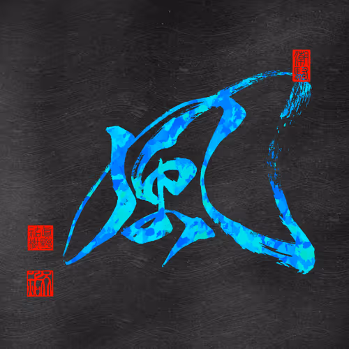 #0009 風　"wind"　