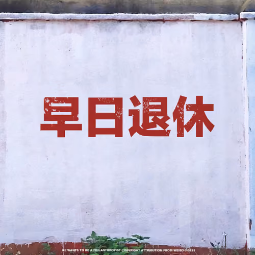 早日退休