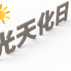 Guang Tian Hua Ri