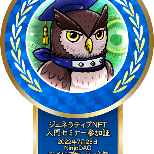ジェネラティブNFT入門セミナー参加証