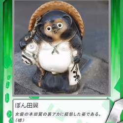 ぽんぽこ：ぽん田翼