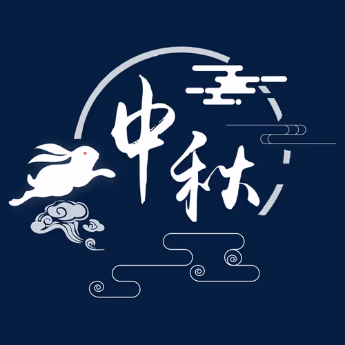 zhongqiujiekuaile