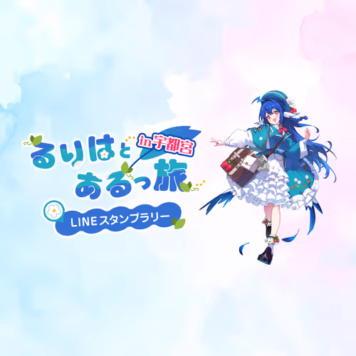 るりはとあるっ旅in宇都宮