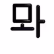 Cursed Hangul Letters