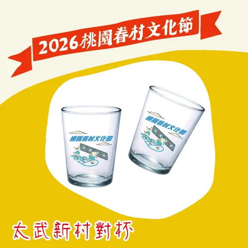 恭喜獲得【太武新村對杯】1份