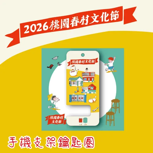 恭喜獲得【手機支架鑰匙圈】1份