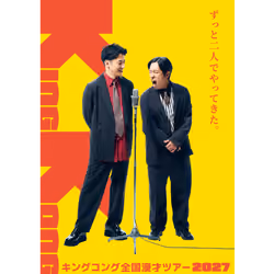 2027年3月6日（土）キングコング全国漫才ツアー2027【愛知】ウインクあいち #44