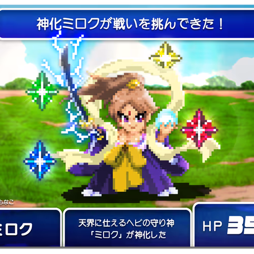 #3 神化ミロク