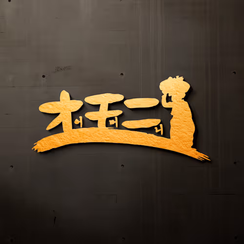 Traditional Korean Food Brand "Omoni" Logo Design - Jun. 2006