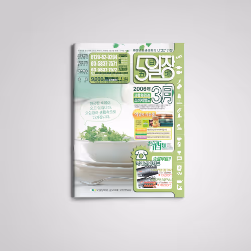 Korean Food Mail Order Magazine “Oiljang” Vol.16 Cover Design – Mar. 2006