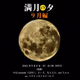 【満月の夕】 2025年9月分来場特典NFT
