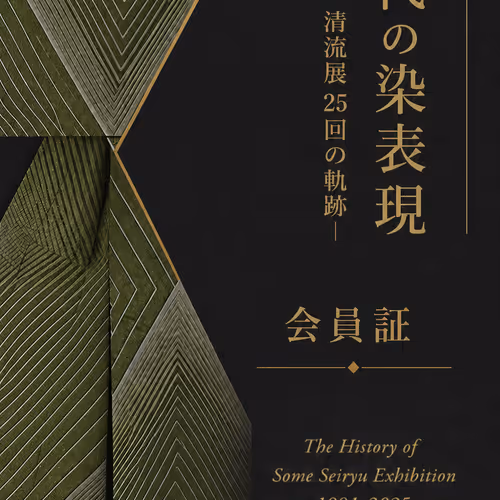 現代の染表現 1991–2025― 染・清流展25回の軌跡 ―デジタル会員証