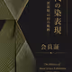 現代の染表現 1991–2025― 染・清流展25回の軌跡 ―デジタル会員証