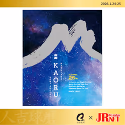 人吉球磨応援！球磨焼酎即売会2026 銘柄ラベルデザインNFT（高橋酒造・KAORU星空ボトル）