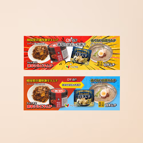 Spicy Silvi Kimchi vs. White Kimchi Banner Design for AEON Mall Japan – Feb. 2023