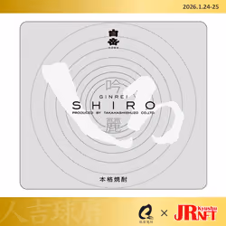 人吉球磨応援！球磨焼酎即売会2026 銘柄ラベルデザインNFT（高橋酒造・銀しろ）