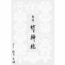 2025年1月のe御朱印