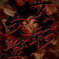 REIEI-SHODO-ART-A0005
