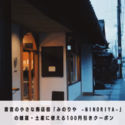 斎宮の小さな商店街「みのりや -minoriya-」の雑貨・土産に使えるクーポン
