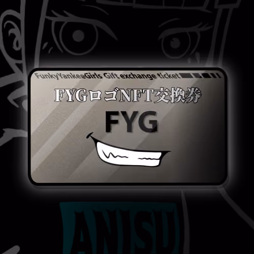 FYGロゴNFT交換券