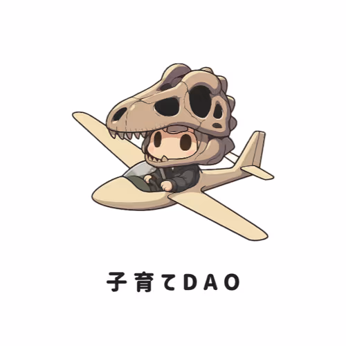 子育てDAO（初期メンバーシップ） #4