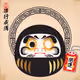 Daruma Blessing #55
