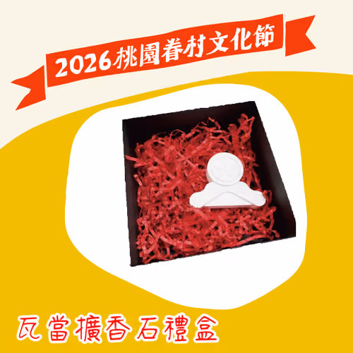 恭喜獲得【瓦當擴香石禮盒】1份