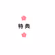 桜花マーケット NFT