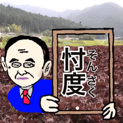 しそんさく