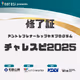 Wakayama:challespi2025