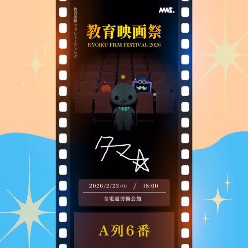 教育映画祭（東京公演）記念NFT