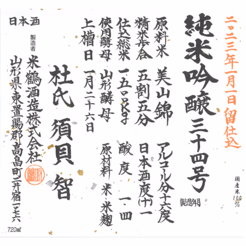 【Yonetsuru】Yonetsuru(Grateful Cranes) Junmai Ginjo No.34