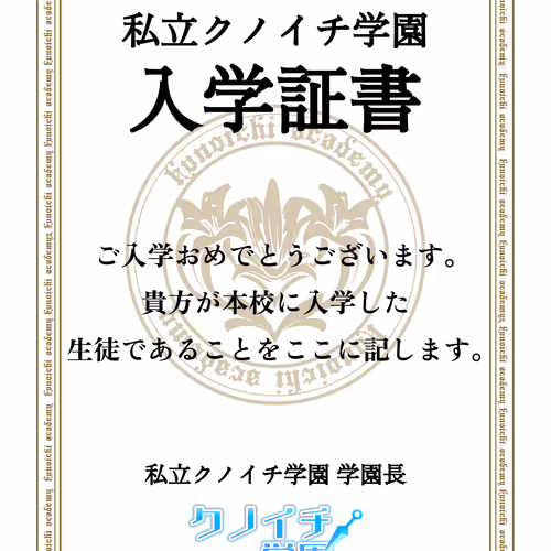 クノイチ学園 入学証