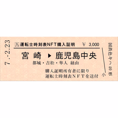 【硬券＋運転士時刻表NFT】2/23 国鉄色キハ40形で行く！急行「えびの」の旅〈宮崎～えびの～鹿児島中央〉