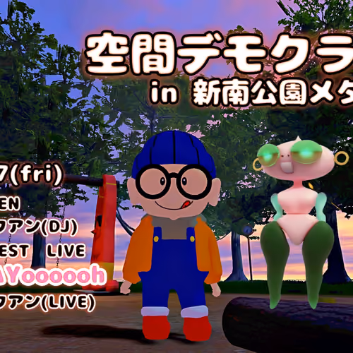 【来場記念】空間デモクラシー【2025.3.7@新南公園メタバース】 #4