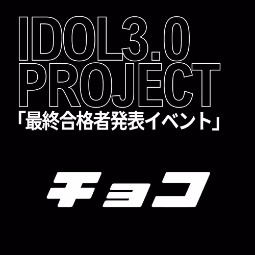 Oct 7th, 2023 IDOL3.0 "チョコ"