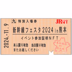 新幹線フェスタ2024in熊本 参加証明NFT