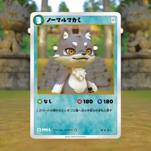 3Dマカミ