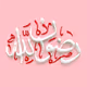 Pleasure of Allah #743