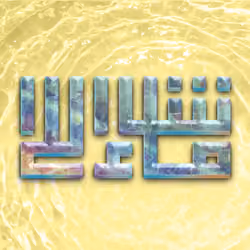 What Allah has willed #8160