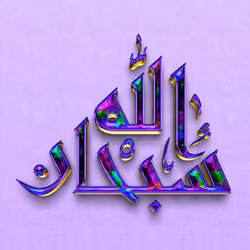 Glory be to Allah #3492