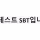 다이나믹 테스트 SBT