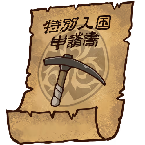 特別入国申請書（鉱山夫）