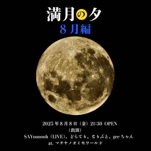 【満月の夕】 2025年8月分来場特典NFT #4