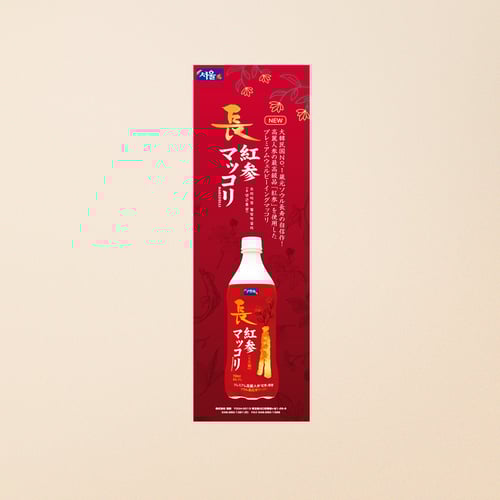 Korean Red Ginseng Maccori Japanese Banner Design - Mar. 2021