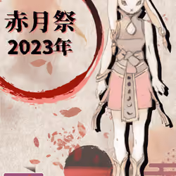 Wakoku TRPG～Red Moon Festival～Participation tickets NFT_ScenarioB